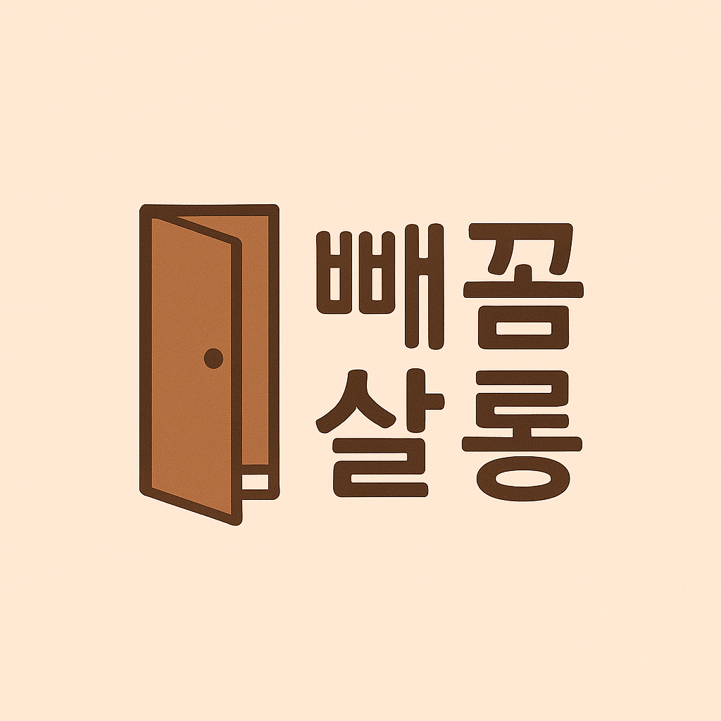 빼꼼살롱 공식 로고